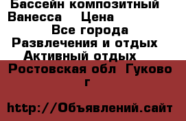 Бассейн композитный  “Ванесса“ › Цена ­ 460 000 - Все города Развлечения и отдых » Активный отдых   . Ростовская обл.,Гуково г.